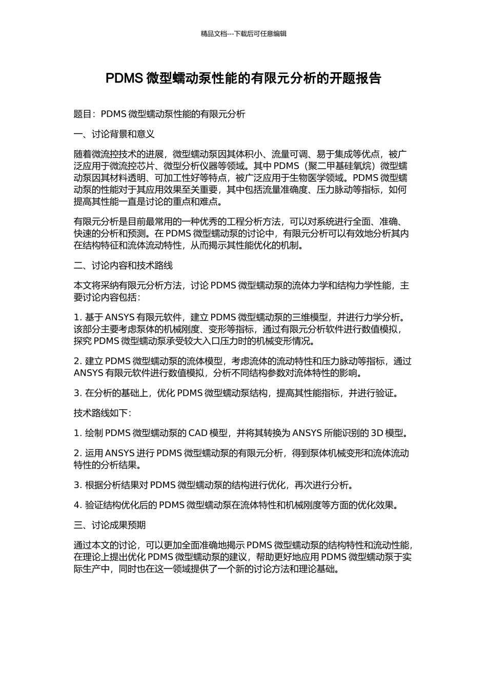 PDMS微型蠕动泵性能的有限元分析的开题报告_第1页