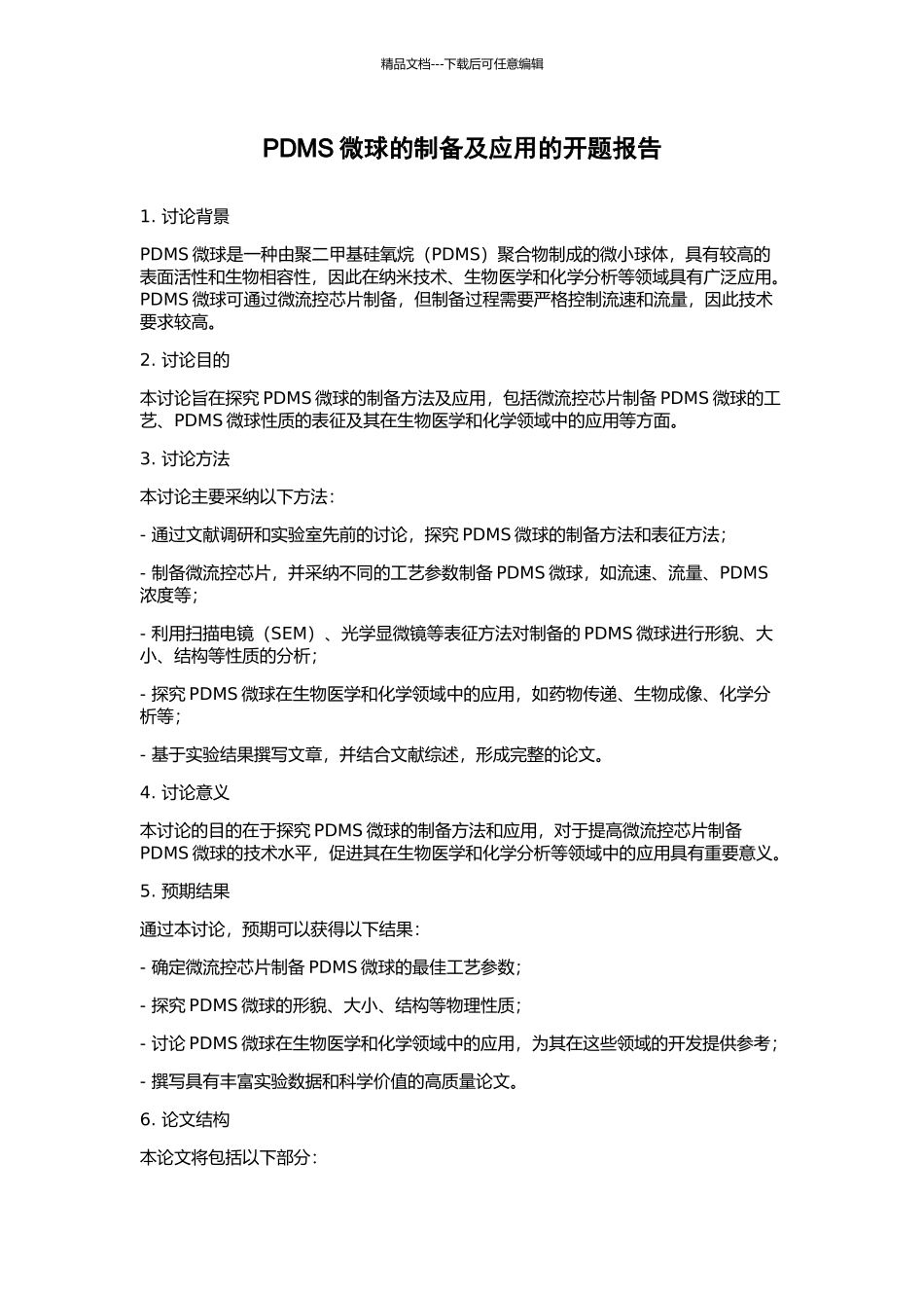 PDMS微球的制备及应用的开题报告_第1页