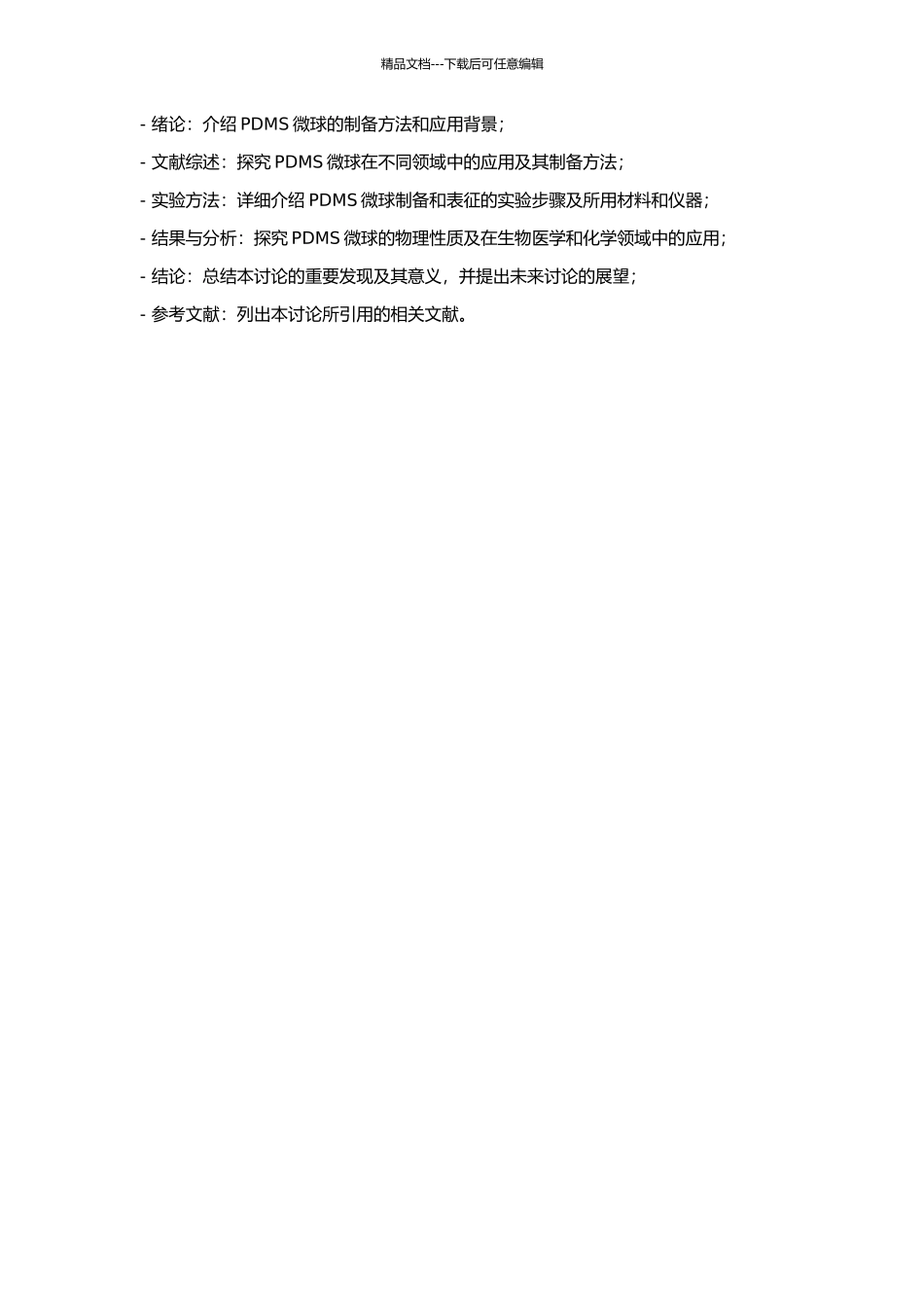 PDMS微球的制备及应用的开题报告_第2页