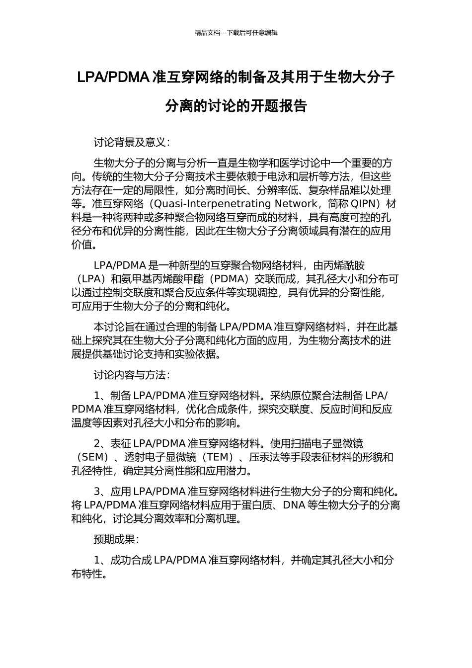 PDMA准互穿网络的制备及其用于生物大分子分离的研究的开题报告_第1页