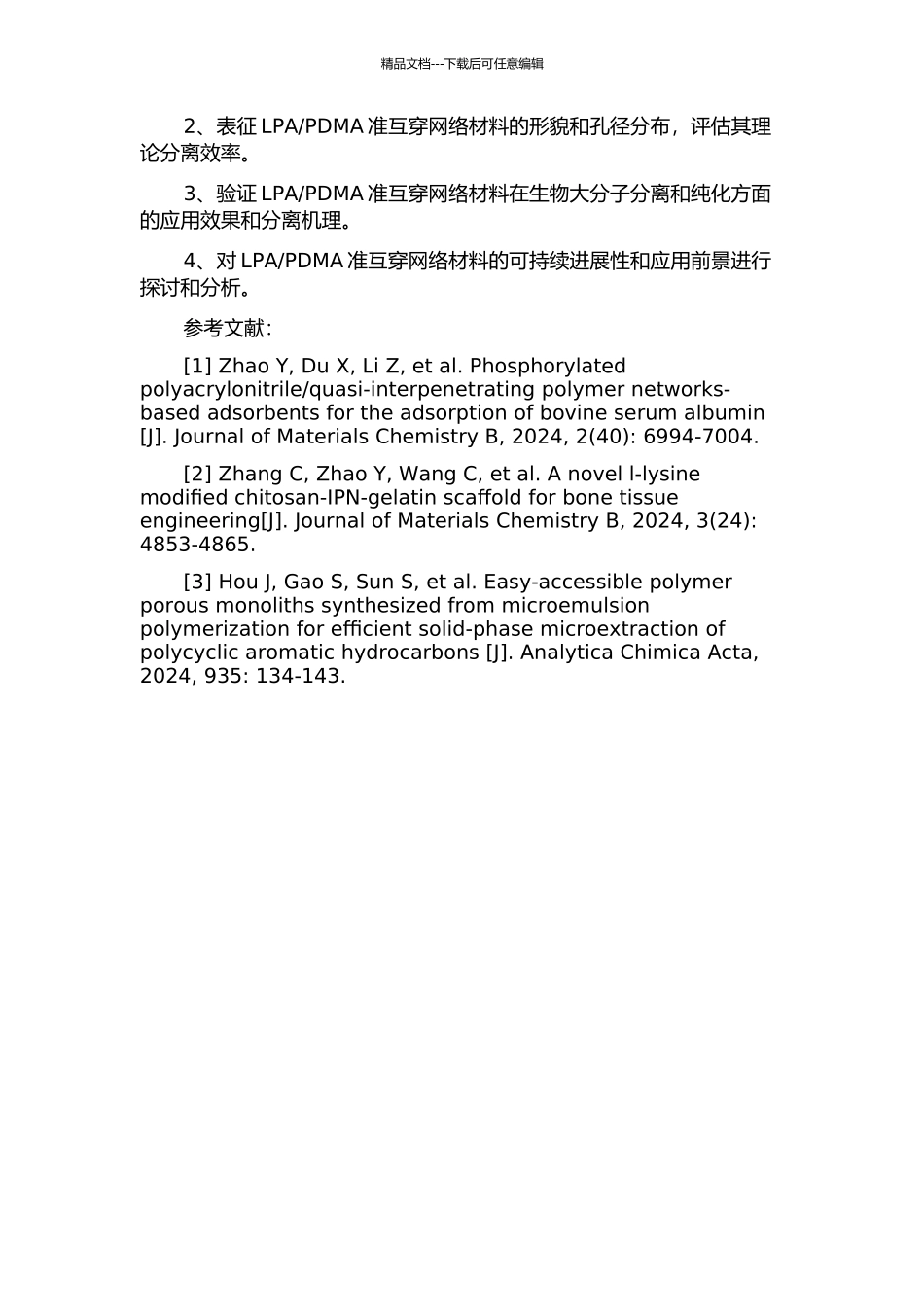 PDMA准互穿网络的制备及其用于生物大分子分离的研究的开题报告_第2页