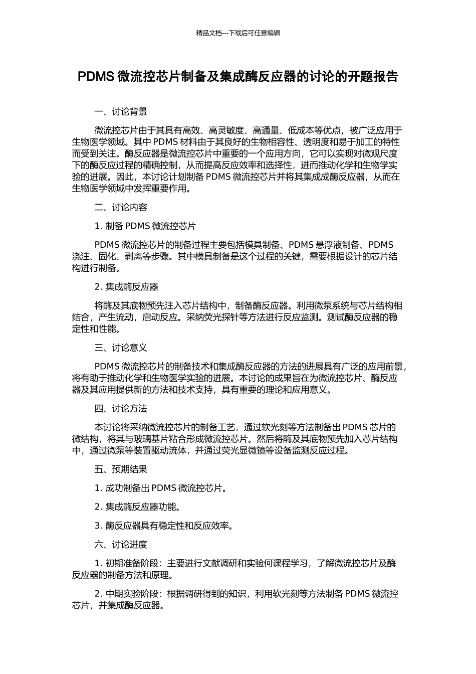PDMS微流控芯片制备及集成酶反应器的研究的开题报告_第1页