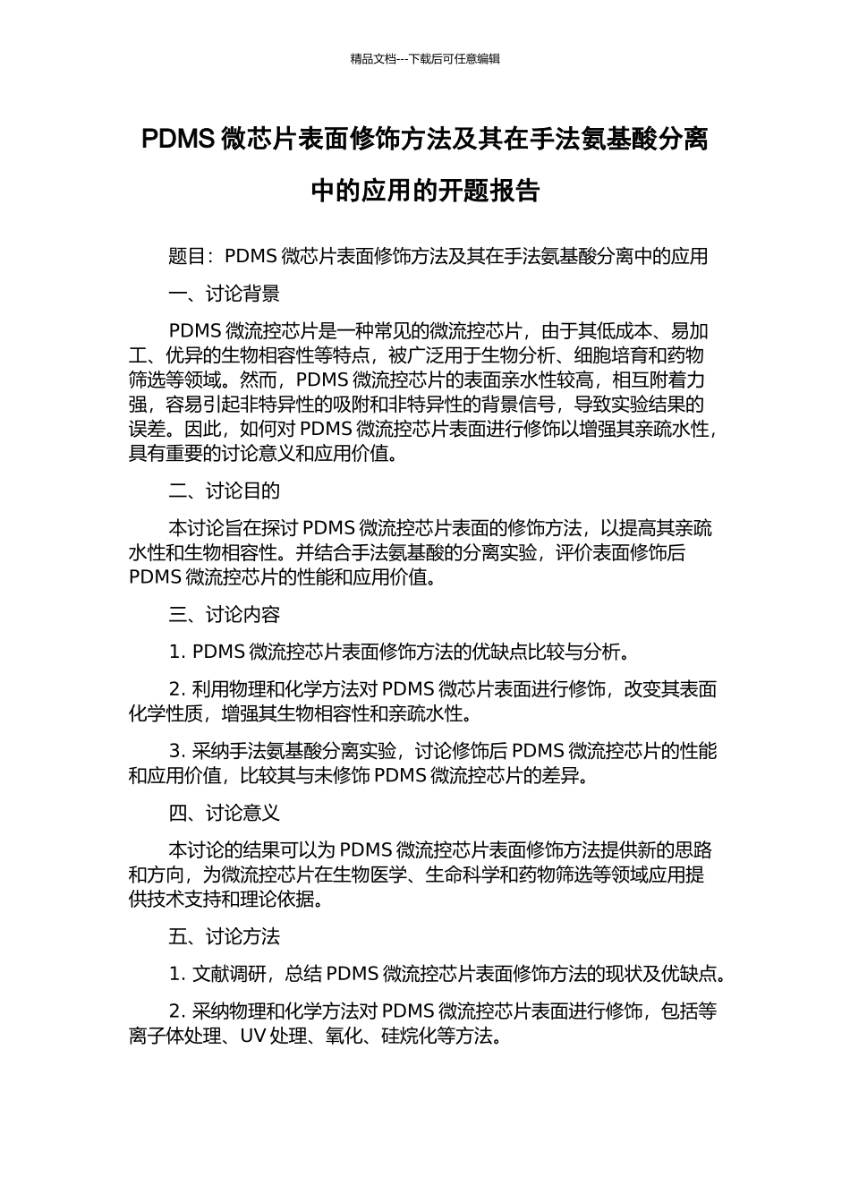 PDMS微芯片表面修饰方法及其在手法氨基酸分离中的应用的开题报告_第1页