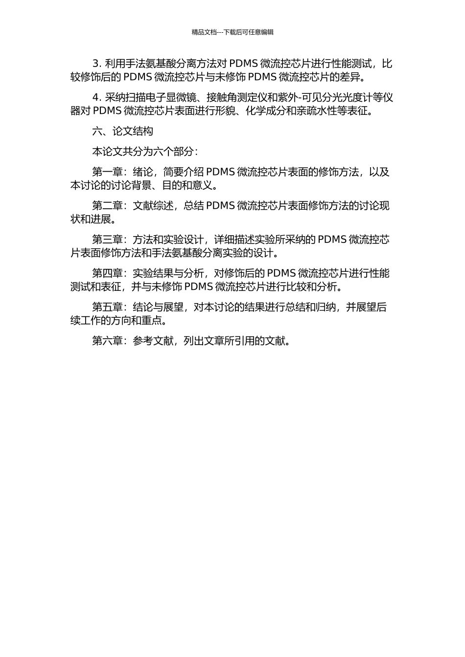 PDMS微芯片表面修饰方法及其在手法氨基酸分离中的应用的开题报告_第2页