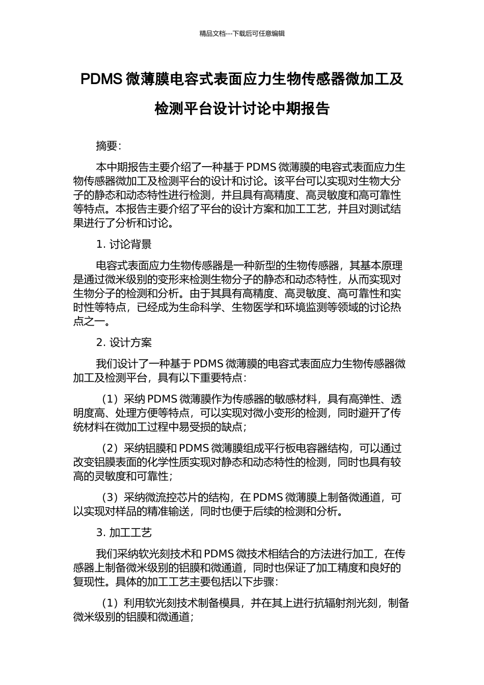 PDMS微薄膜电容式表面应力生物传感器微加工及检测平台设计研究中期报告_第1页