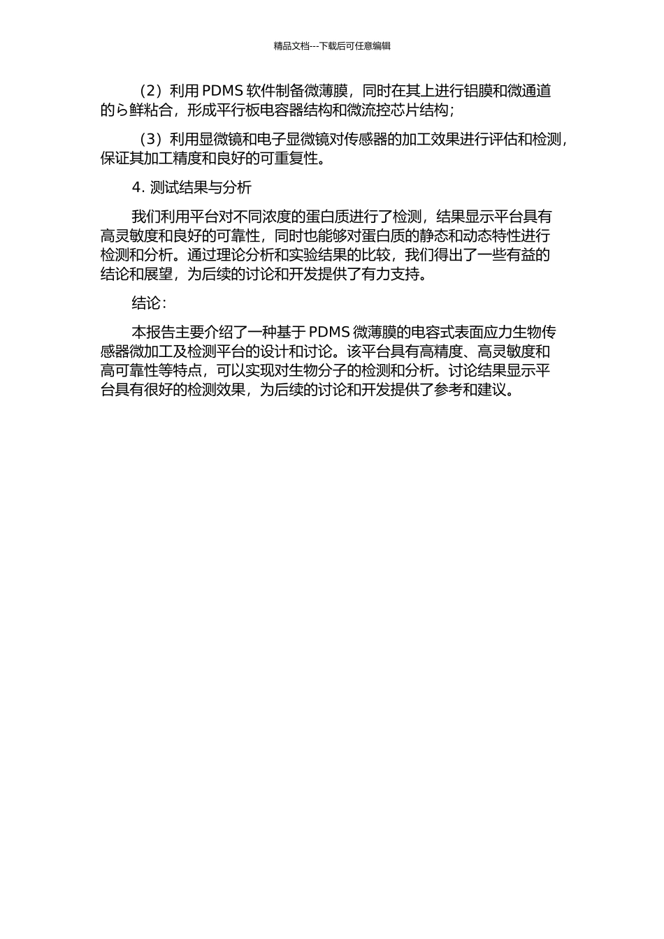 PDMS微薄膜电容式表面应力生物传感器微加工及检测平台设计研究中期报告_第2页