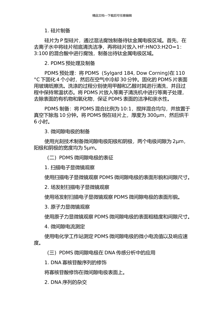PDMS微间隙电极的制备及其DNA传感分析方法的研究的开题报告_第2页