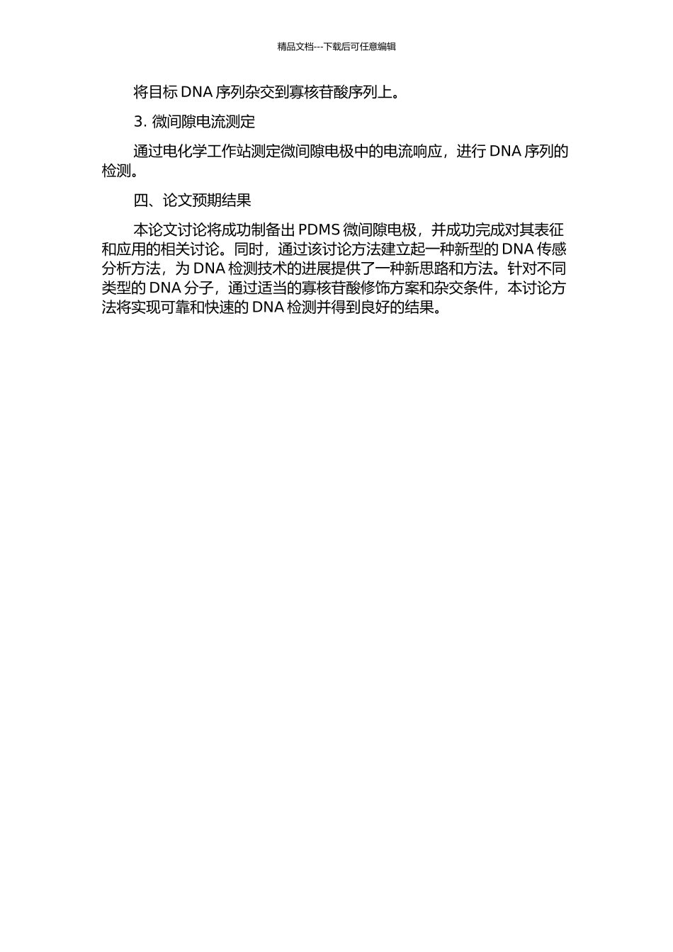 PDMS微间隙电极的制备及其DNA传感分析方法的研究的开题报告_第3页