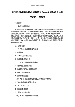 PDMS微间隙电极的制备及其DNA传感分析方法的研究的开题报告
