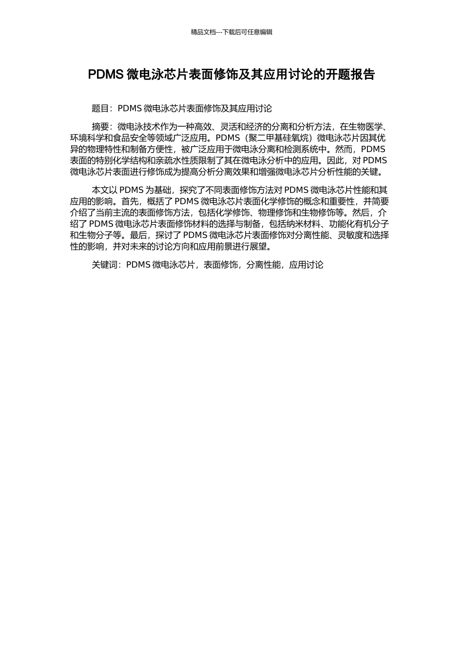 PDMS微电泳芯片表面修饰及其应用研究的开题报告_第1页