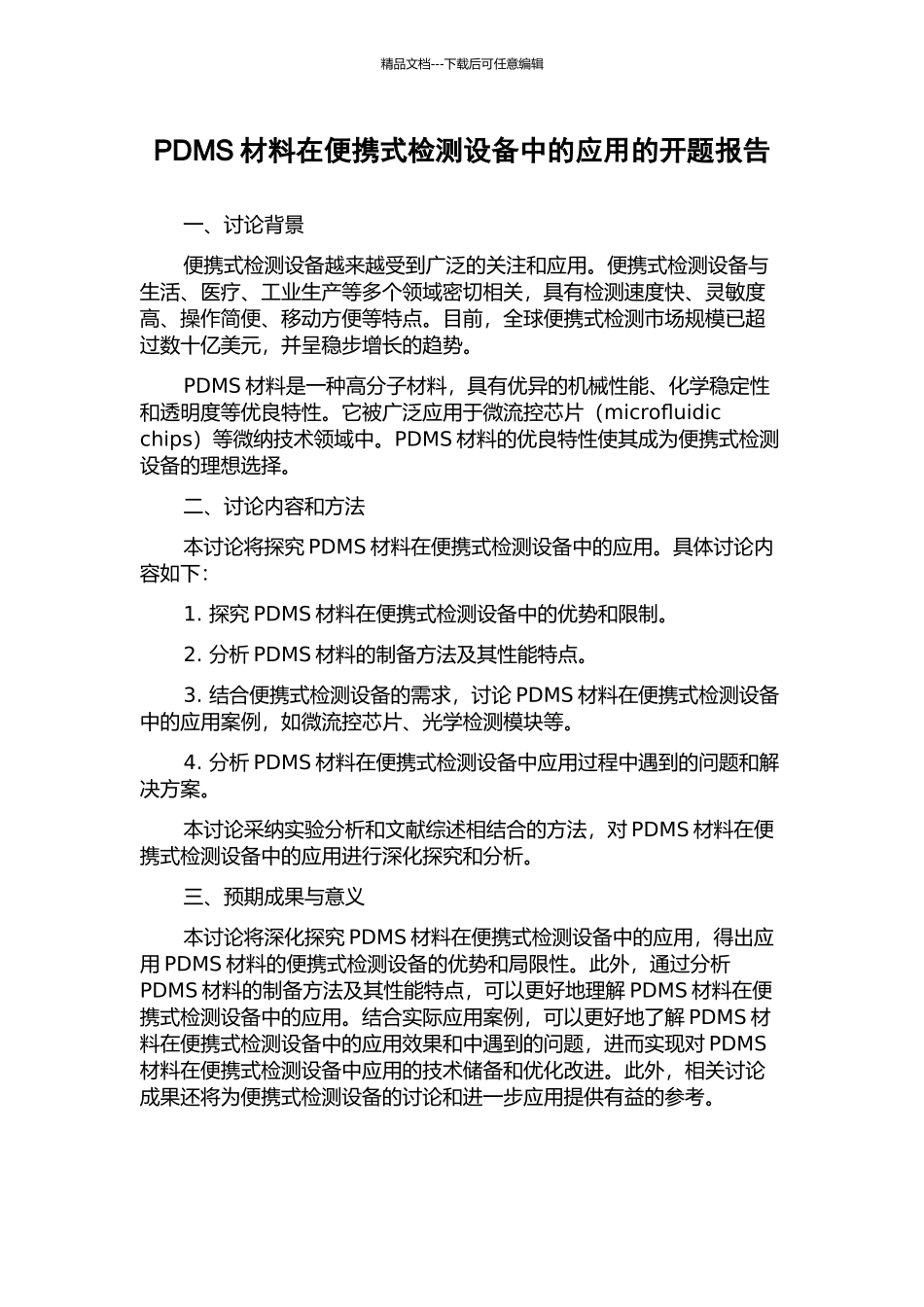 PDMS材料在便携式检测设备中的应用的开题报告_第1页