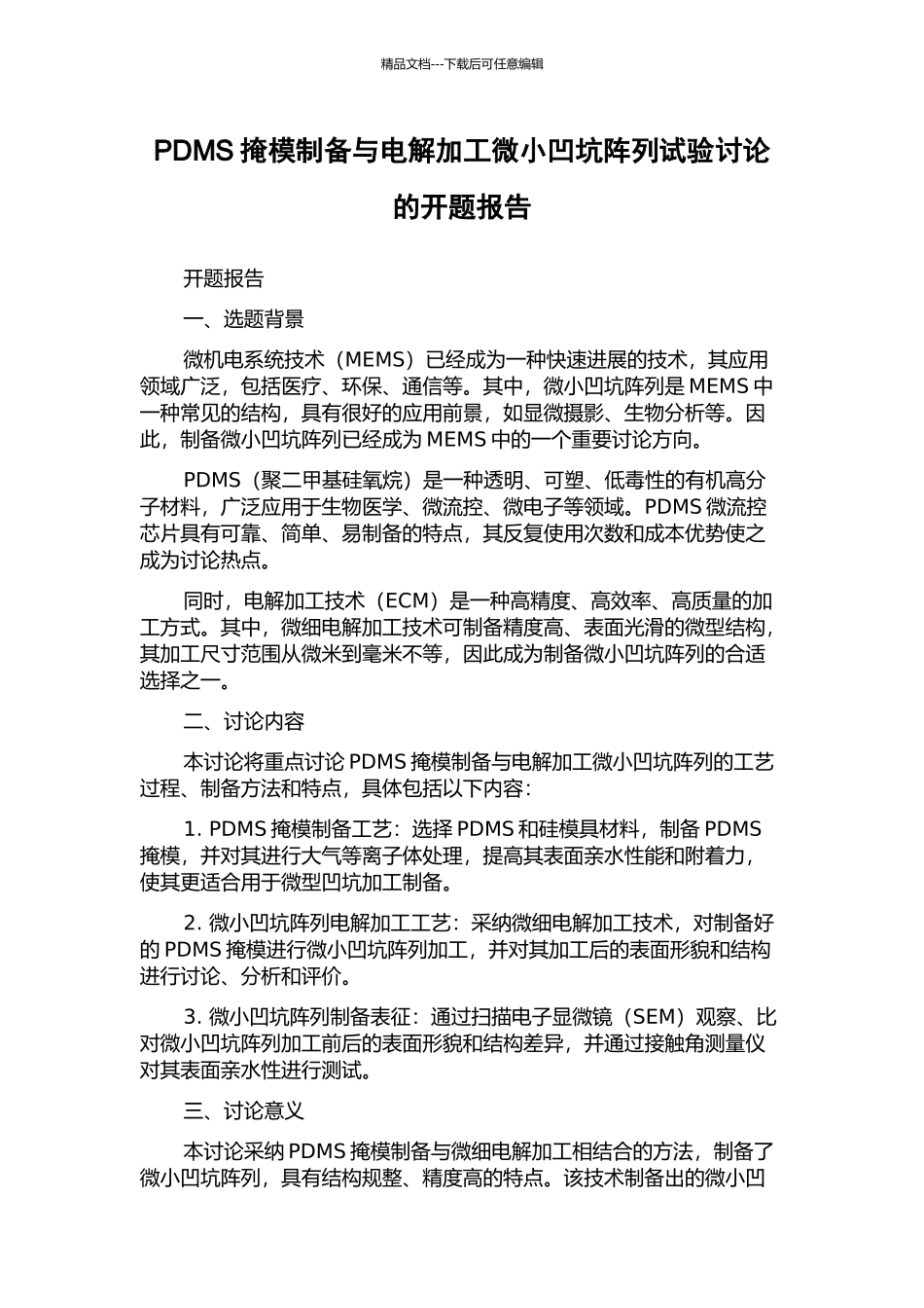 PDMS掩模制备与电解加工微小凹坑阵列试验研究的开题报告_第1页