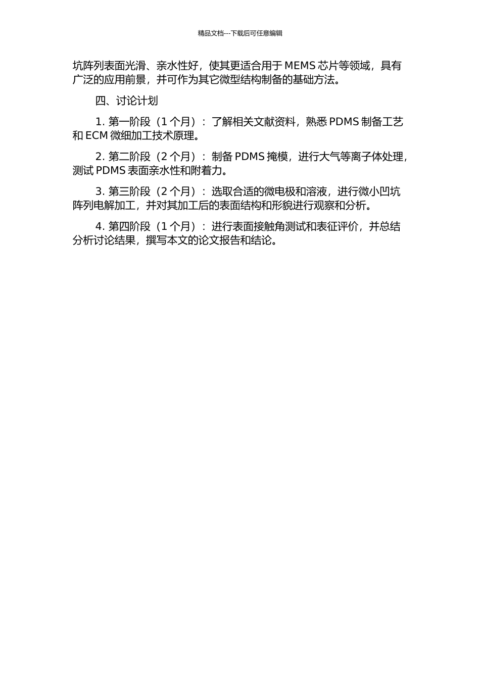 PDMS掩模制备与电解加工微小凹坑阵列试验研究的开题报告_第2页