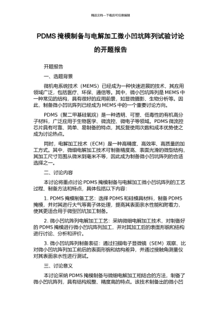 PDMS掩模制备与电解加工微小凹坑阵列试验研究的开题报告