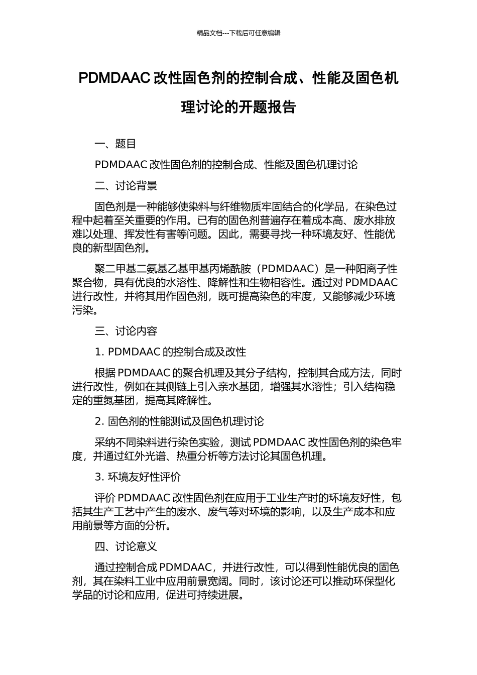 PDMDAAC改性固色剂的控制合成、性能及固色机理研究的开题报告_第1页
