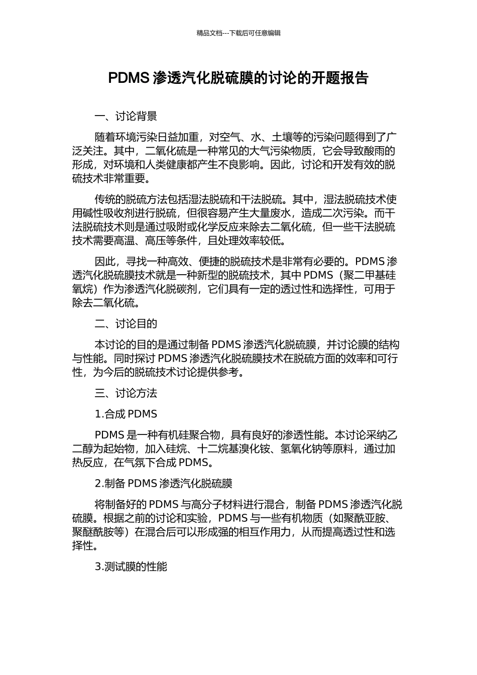 PDMS渗透汽化脱硫膜的研究的开题报告_第1页