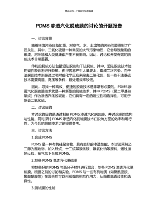 PDMS渗透汽化脱硫膜的研究的开题报告