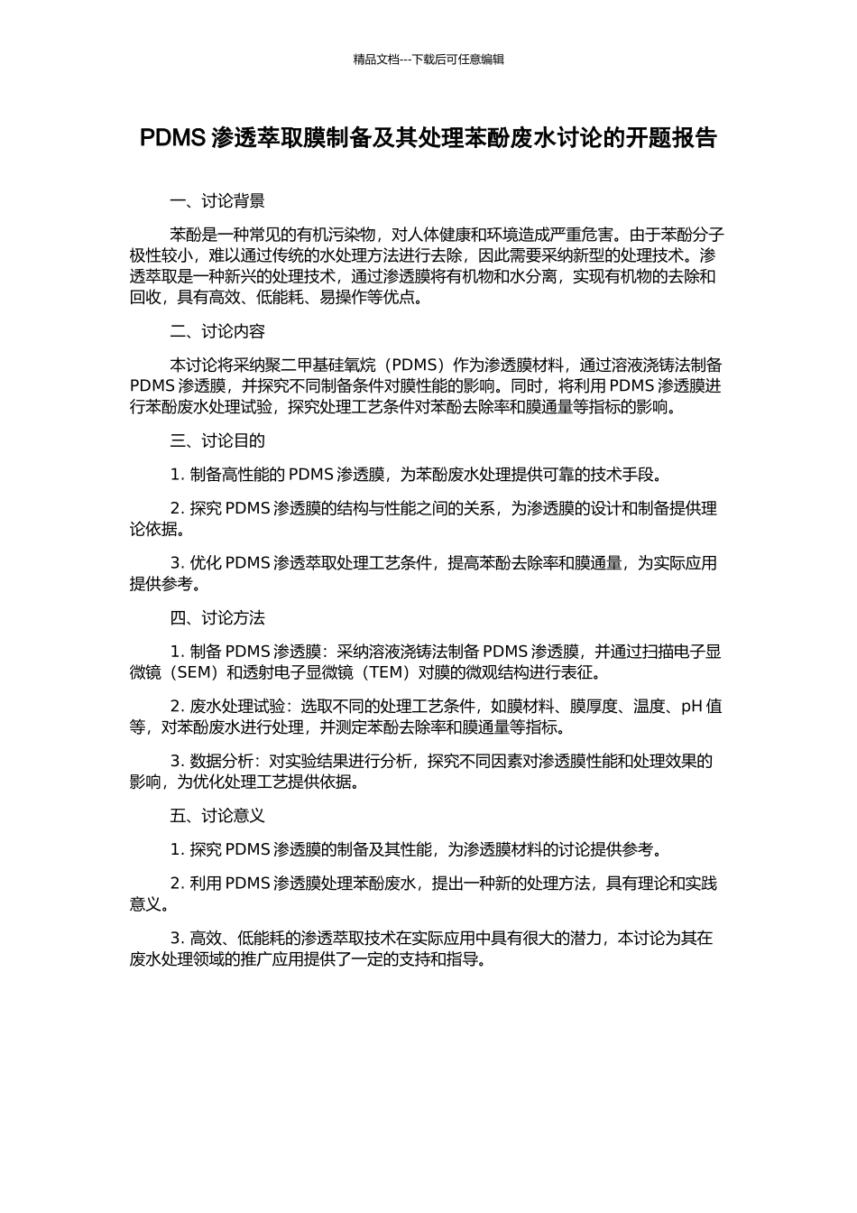 PDMS渗透萃取膜制备及其处理苯酚废水研究的开题报告_第1页