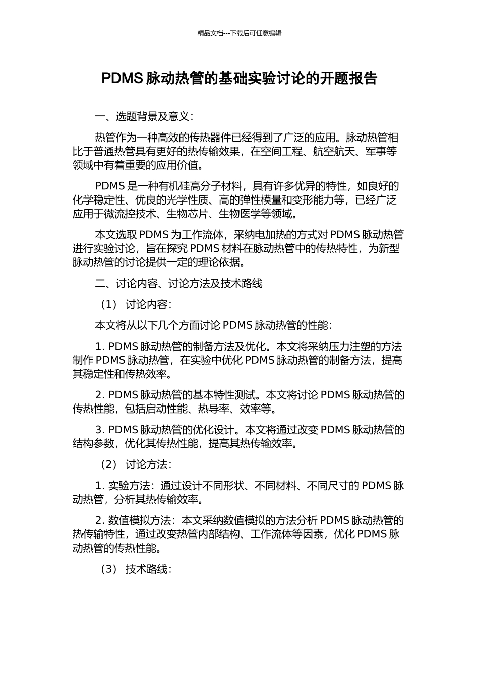 PDMS脉动热管的基础实验研究的开题报告_第1页