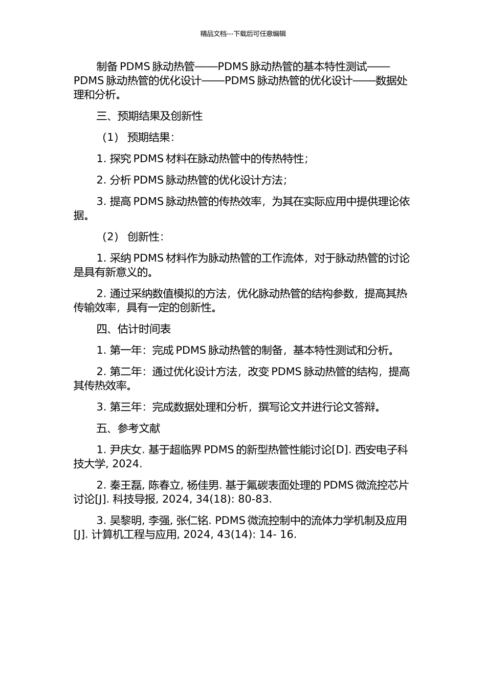 PDMS脉动热管的基础实验研究的开题报告_第2页