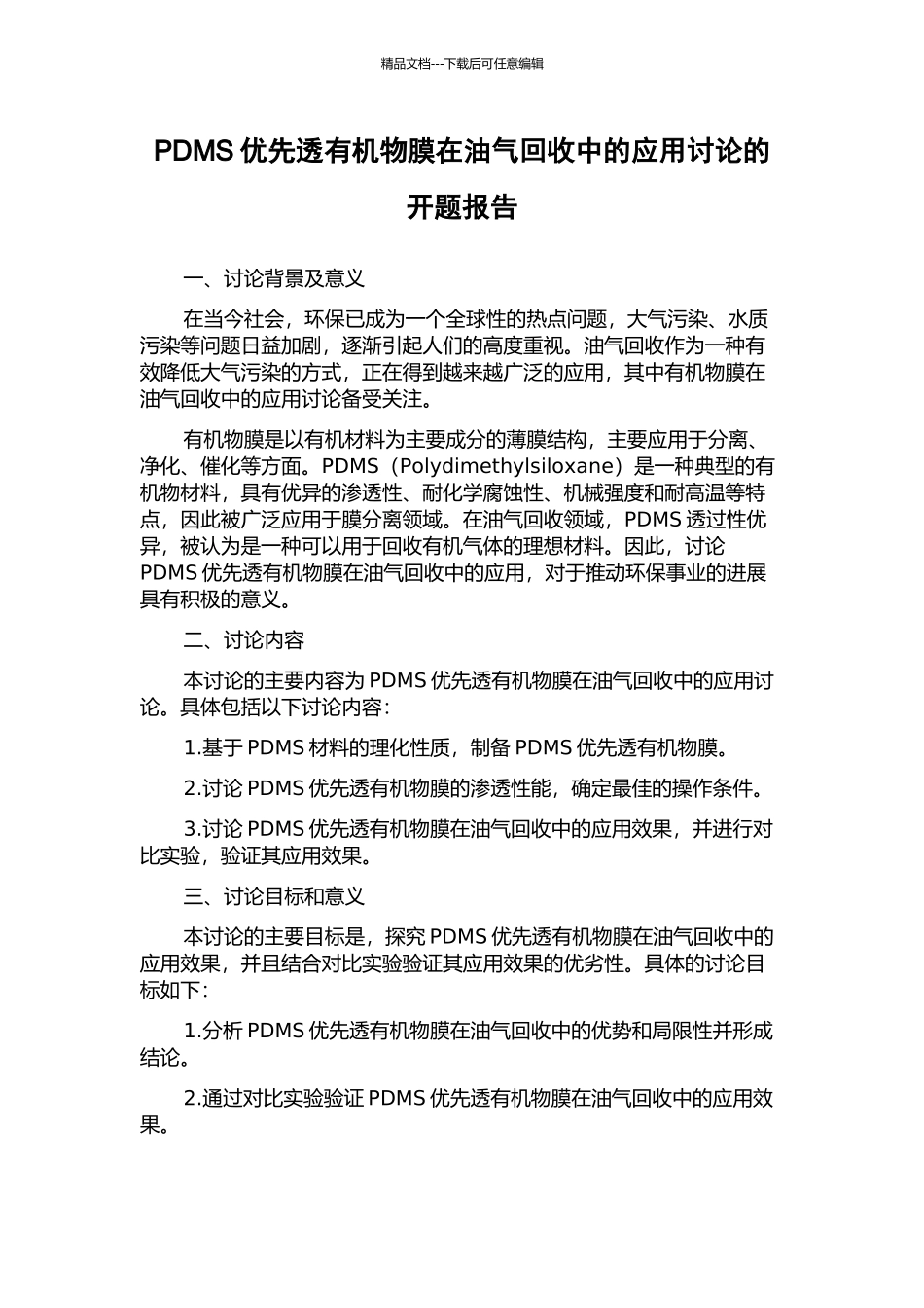 PDMS优先透有机物膜在油气回收中的应用研究的开题报告_第1页