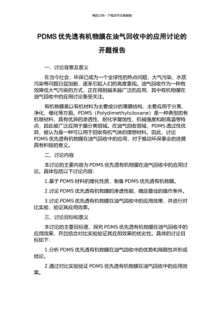 PDMS优先透有机物膜在油气回收中的应用研究的开题报告