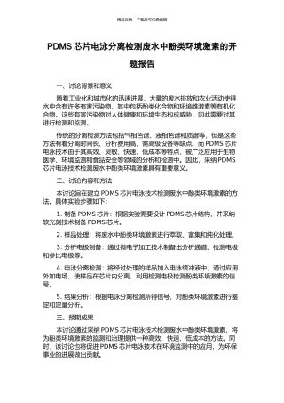 PDMS芯片电泳分离检测废水中酚类环境激素的开题报告