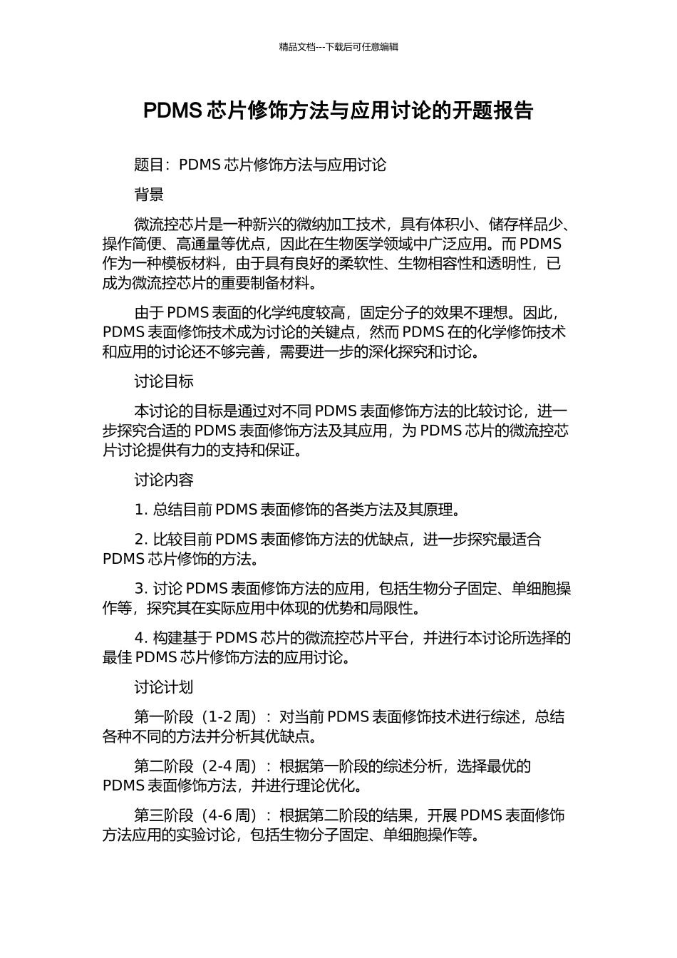 PDMS芯片修饰方法与应用研究的开题报告_第1页