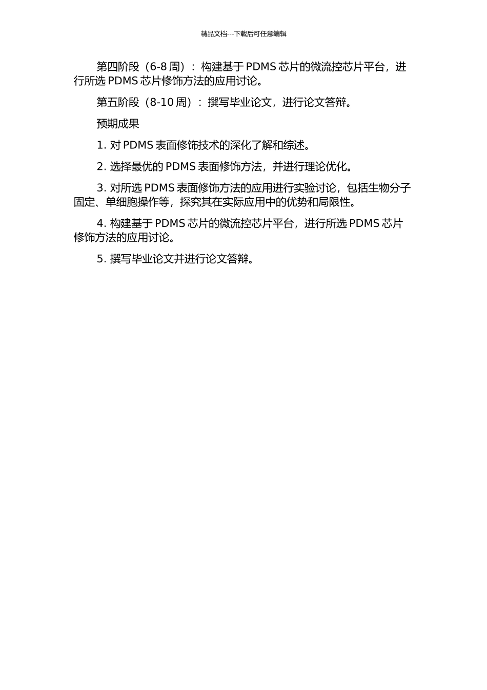 PDMS芯片修饰方法与应用研究的开题报告_第2页