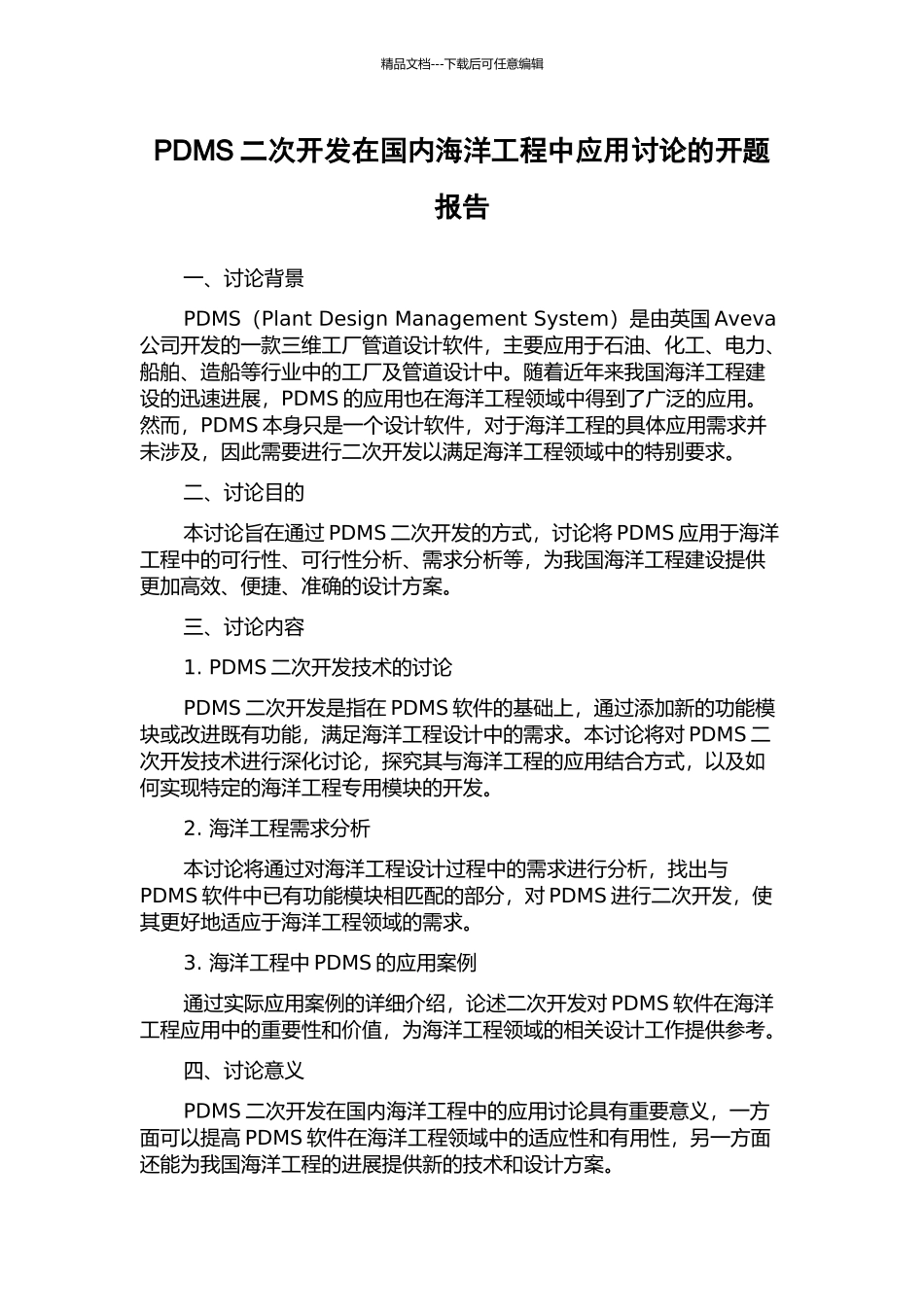 PDMS二次开发在国内海洋工程中应用研究的开题报告_第1页