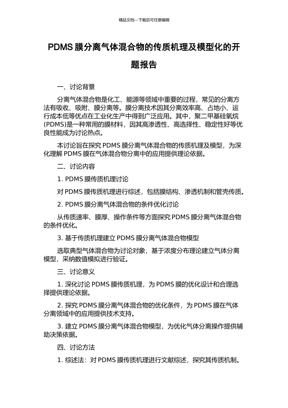 PDMS膜分离气体混合物的传质机理及模型化的开题报告_第1页