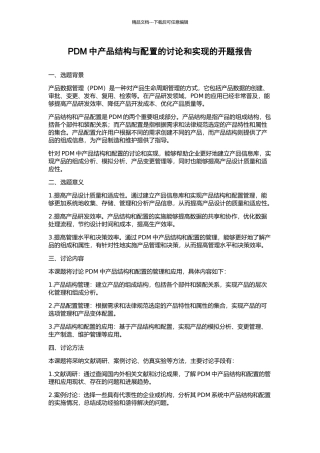 PDM中产品结构与配置的研究和实现的开题报告
