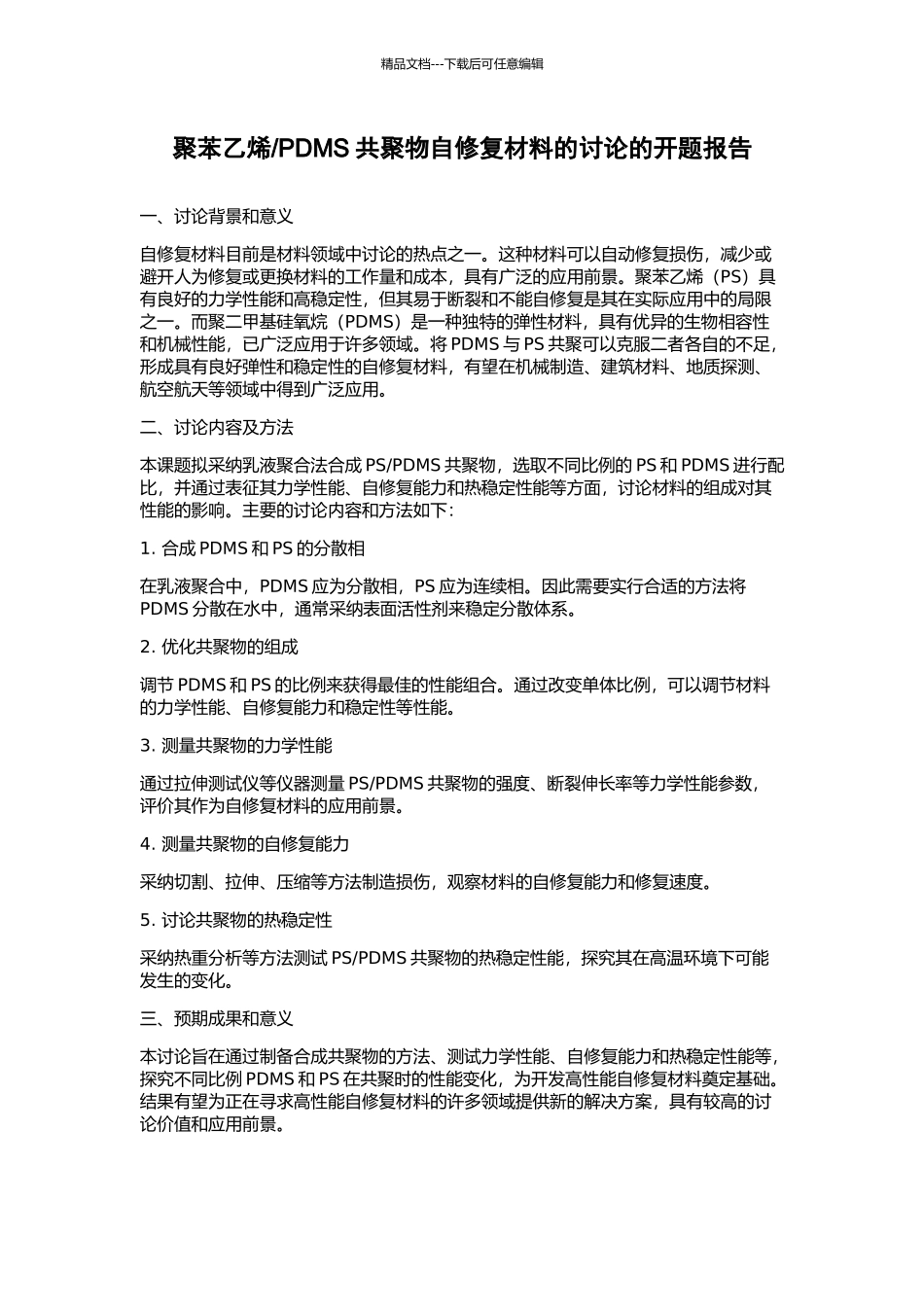 PDMS共聚物自修复材料的研究的开题报告_第1页