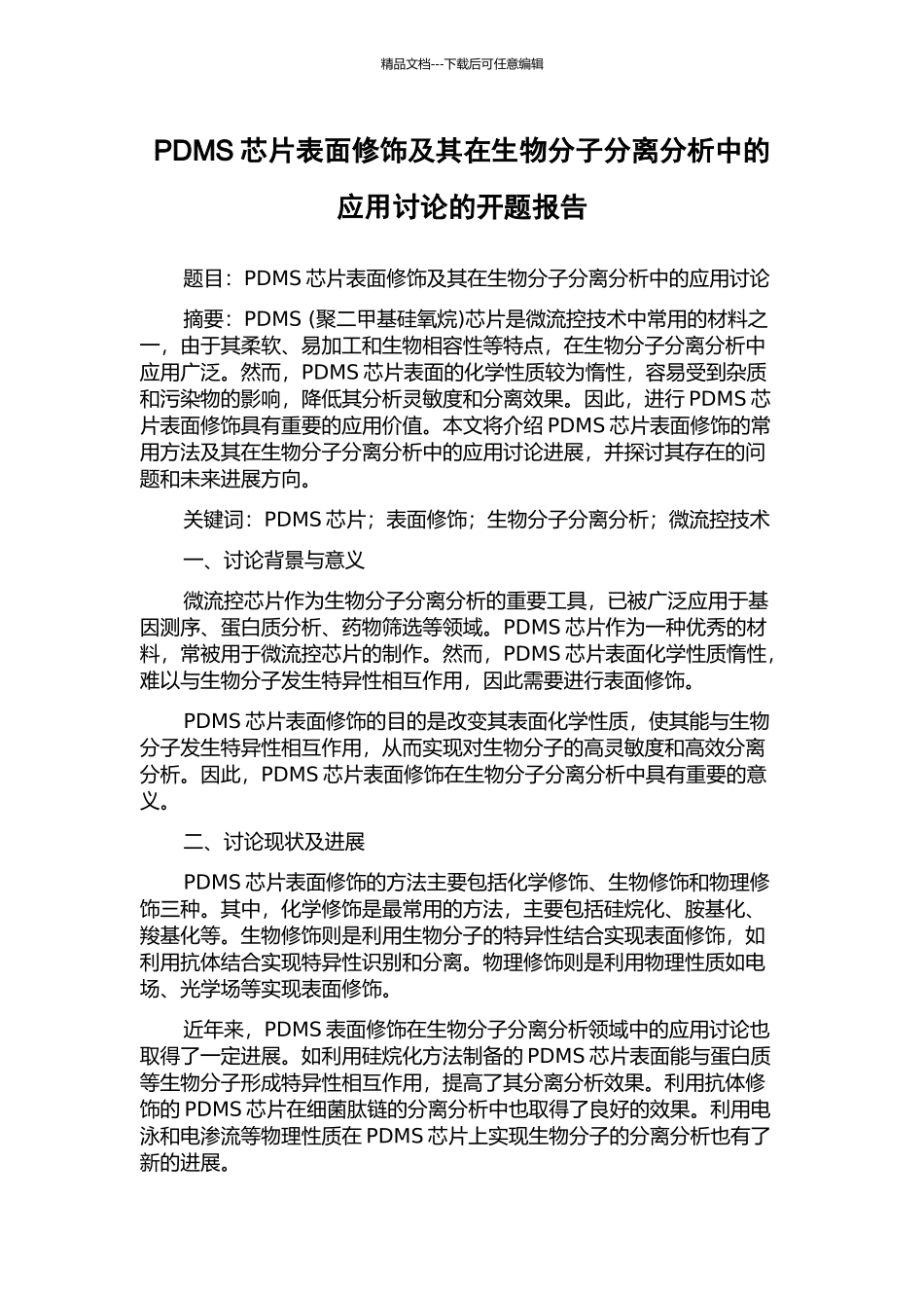 PDMS芯片表面修饰及其在生物分子分离分析中的应用研究的开题报告_第1页