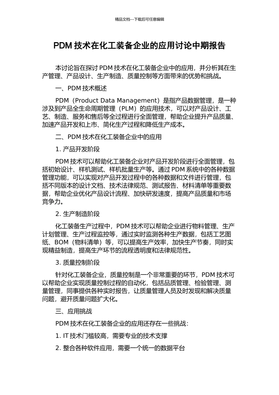 PDM技术在化工装备企业的应用研究中期报告_第1页