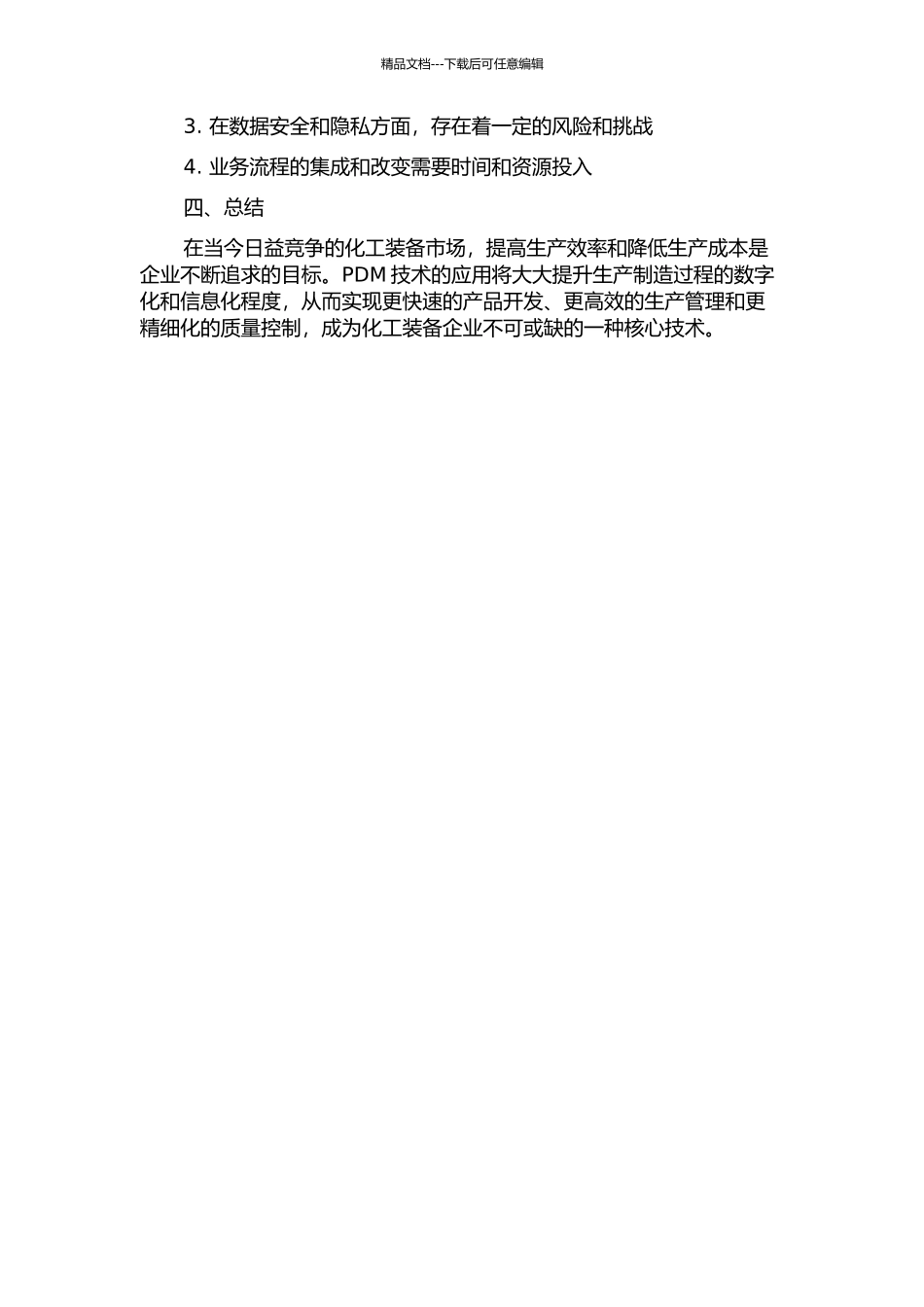 PDM技术在化工装备企业的应用研究中期报告_第2页