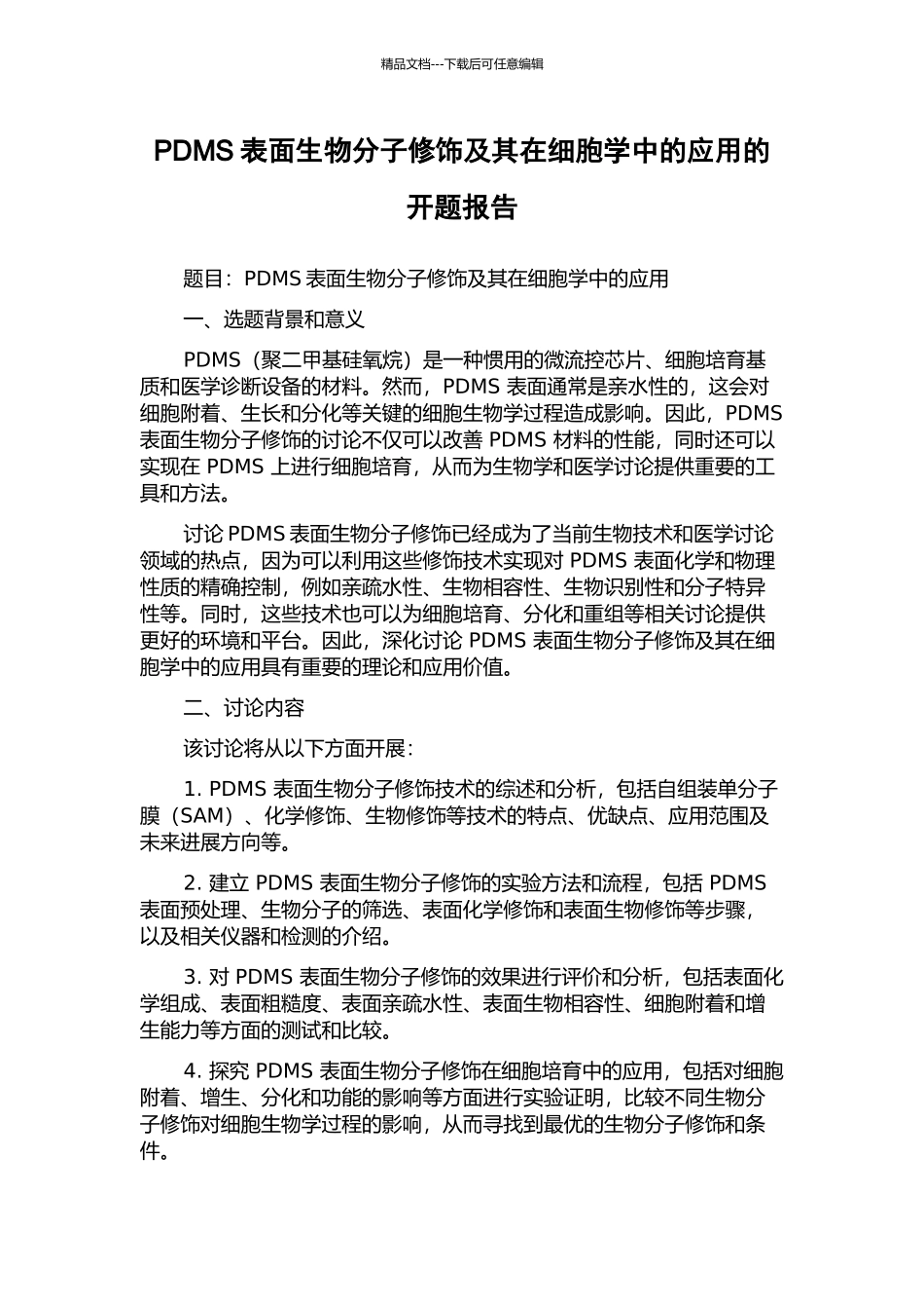 PDMS表面生物分子修饰及其在细胞学中的应用的开题报告_第1页
