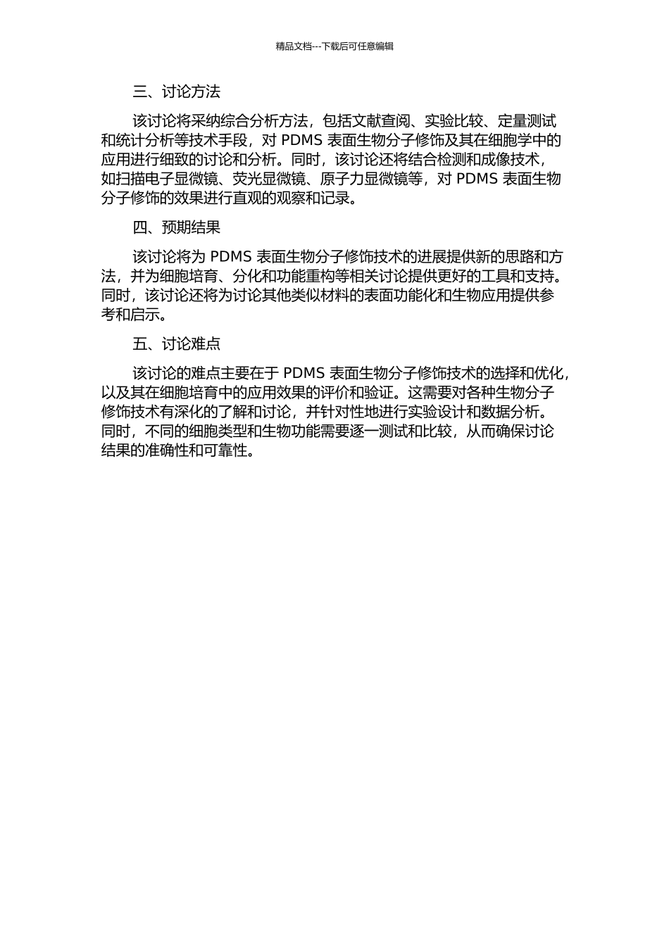 PDMS表面生物分子修饰及其在细胞学中的应用的开题报告_第2页