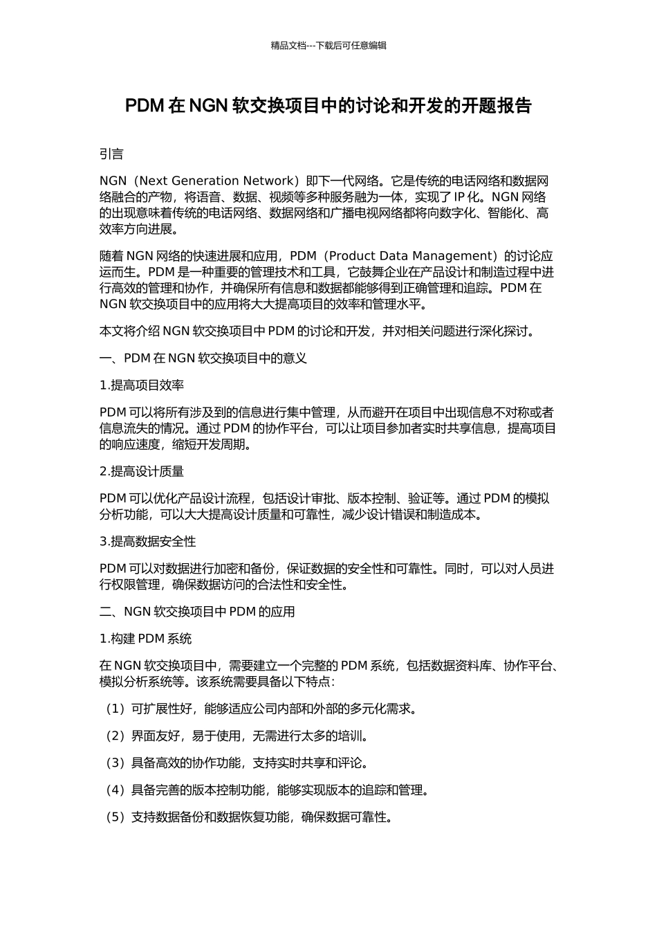PDM在NGN软交换项目中的研究和开发的开题报告_第1页