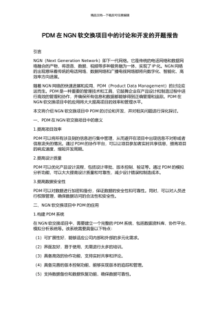 PDM在NGN软交换项目中的研究和开发的开题报告