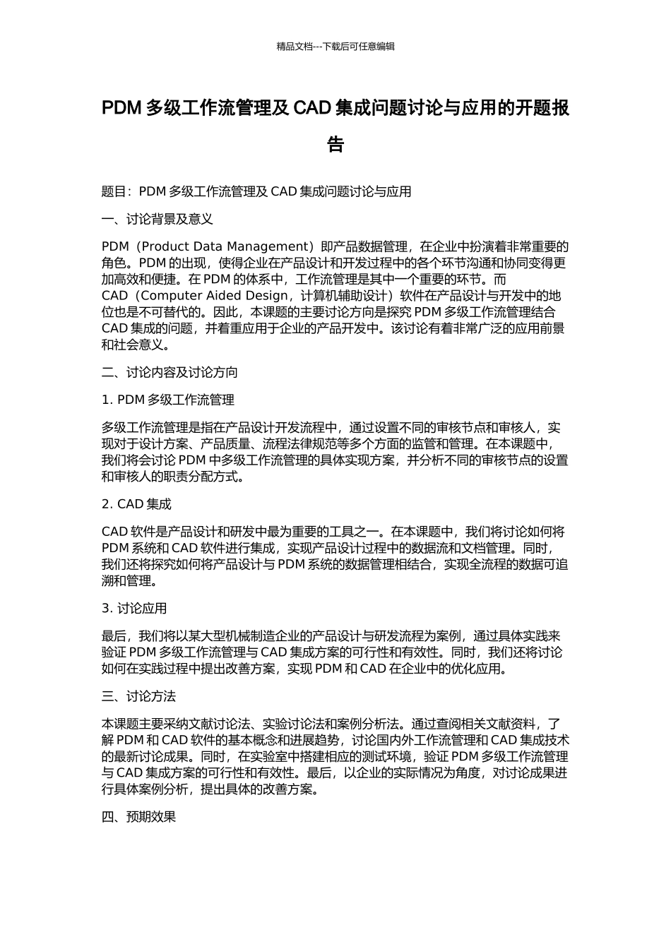 PDM多级工作流管理及CAD集成问题研究与应用的开题报告_第1页