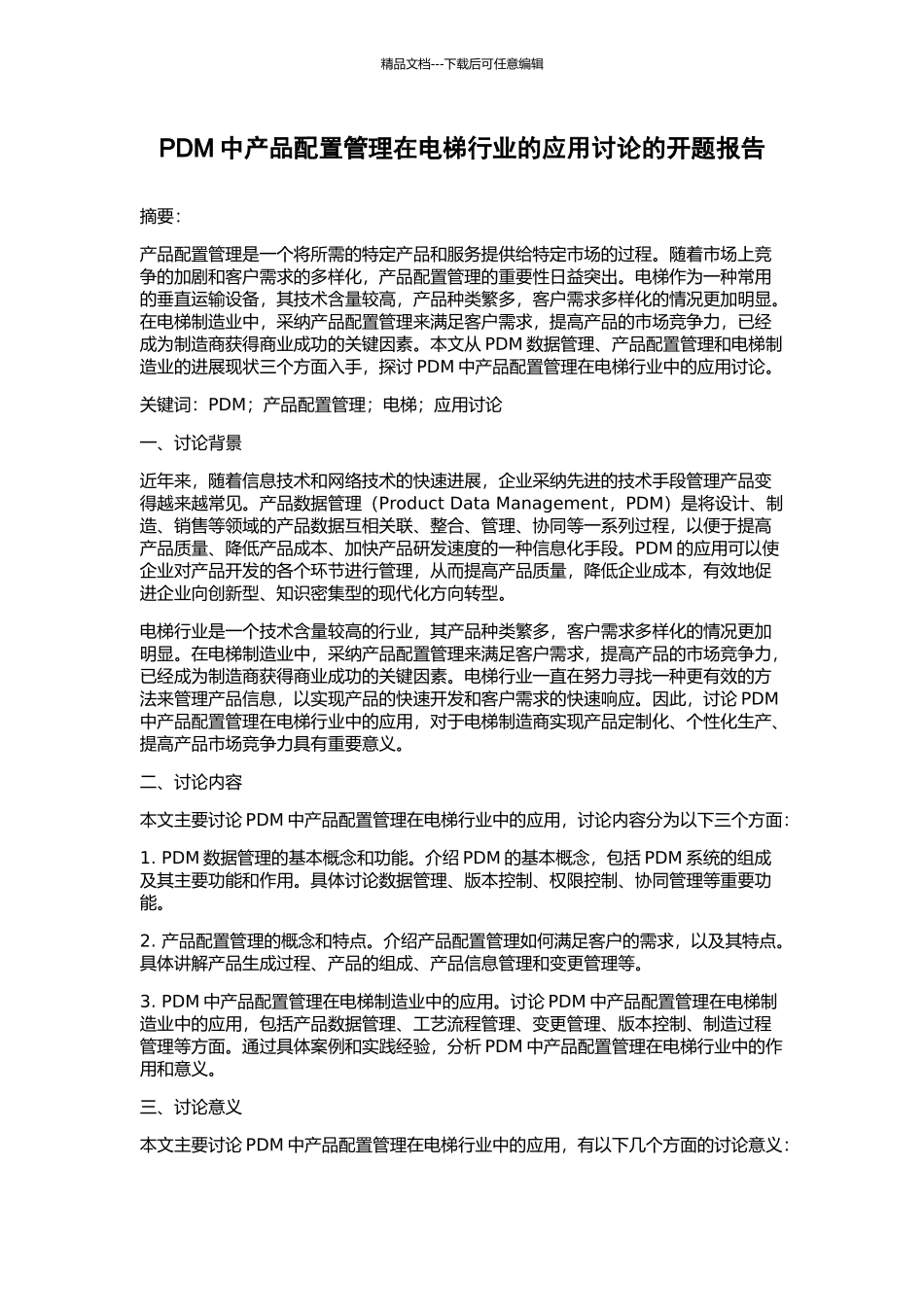 PDM中产品配置管理在电梯行业的应用研究的开题报告_第1页