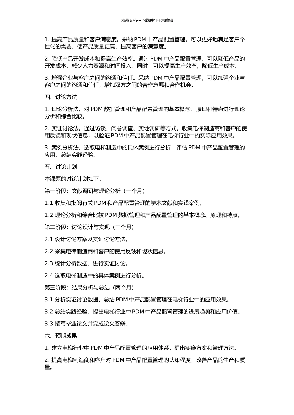 PDM中产品配置管理在电梯行业的应用研究的开题报告_第2页