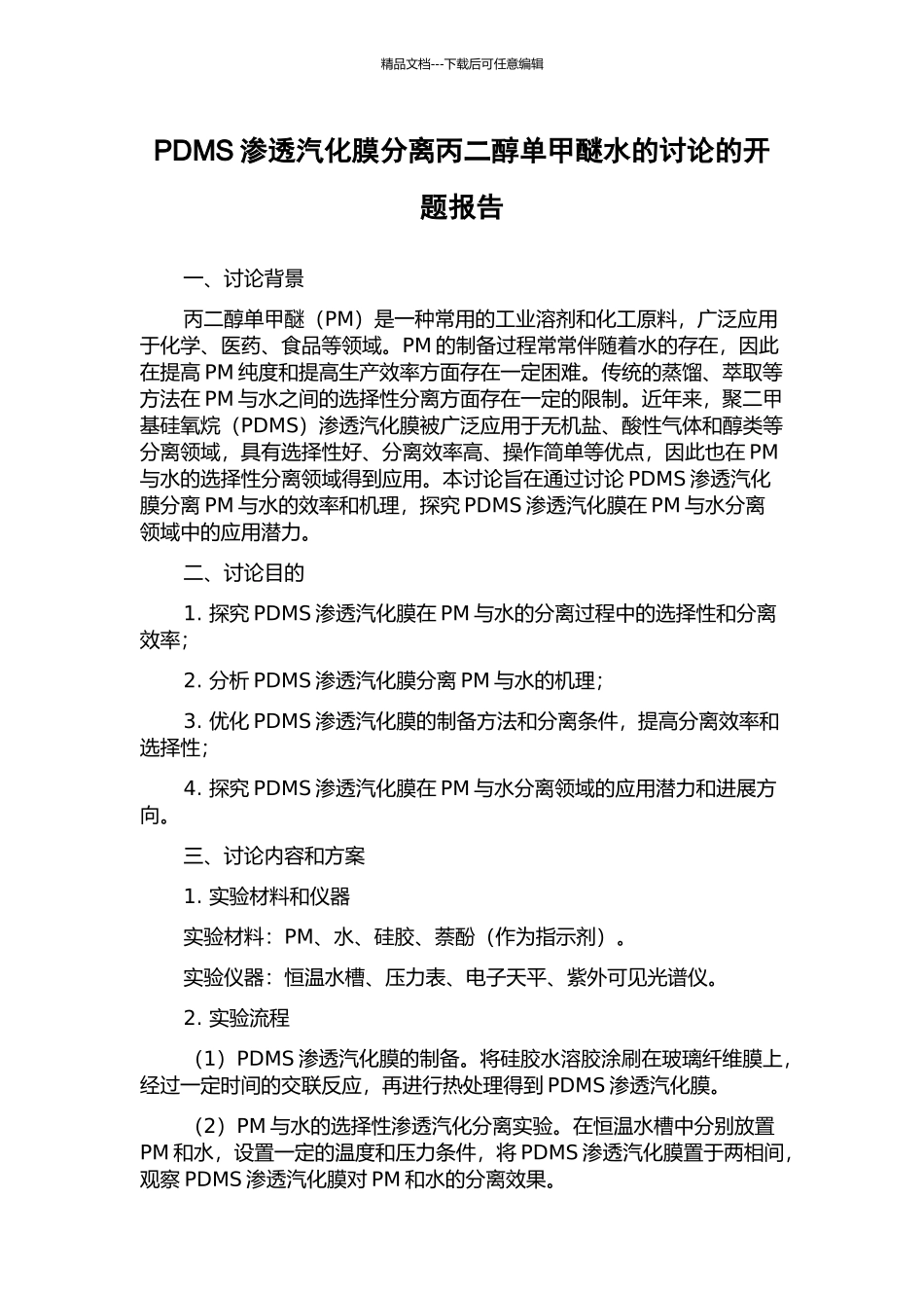 PDMS渗透汽化膜分离丙二醇单甲醚水的研究的开题报告_第1页