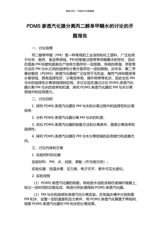 PDMS渗透汽化膜分离丙二醇单甲醚水的研究的开题报告