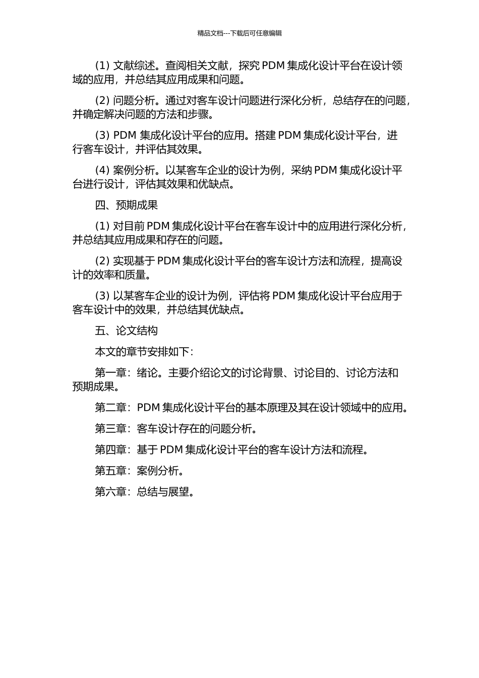 PDM集成化设计平台在客车设计中的研究与应用的开题报告_第2页