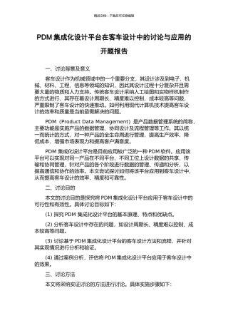 PDM集成化设计平台在客车设计中的研究与应用的开题报告