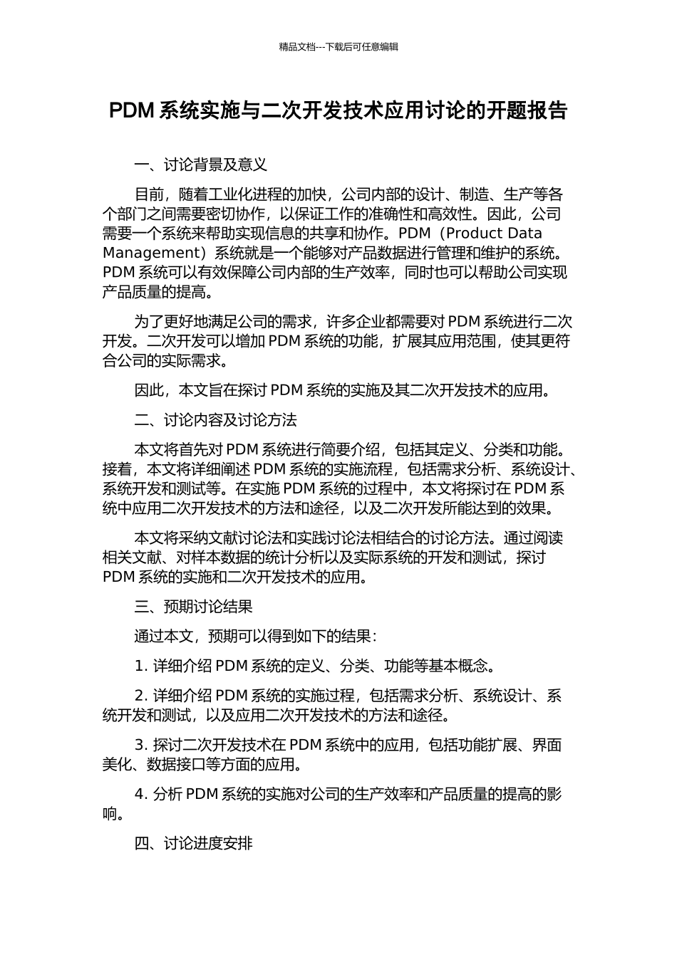 PDM系统实施与二次开发技术应用研究的开题报告_第1页