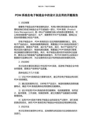 PDM系统在电子制造业中的设计及应用的开题报告