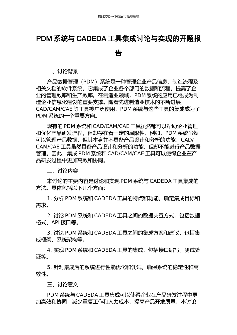 PDM系统与CADEDA工具集成研究与实现的开题报告_第1页